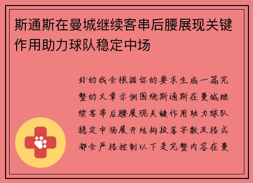 斯通斯在曼城继续客串后腰展现关键作用助力球队稳定中场