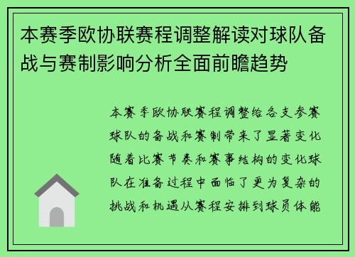 本赛季欧协联赛程调整解读对球队备战与赛制影响分析全面前瞻趋势
