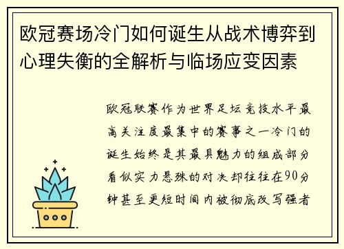欧冠赛场冷门如何诞生从战术博弈到心理失衡的全解析与临场应变因素