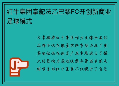 红牛集团掌舵法乙巴黎FC开创新商业足球模式