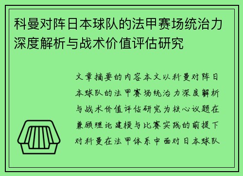 科曼对阵日本球队的法甲赛场统治力深度解析与战术价值评估研究