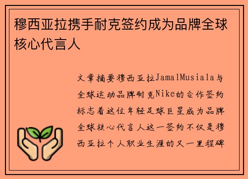 穆西亚拉携手耐克签约成为品牌全球核心代言人