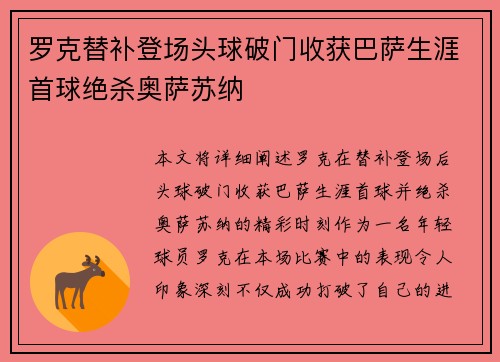 罗克替补登场头球破门收获巴萨生涯首球绝杀奥萨苏纳