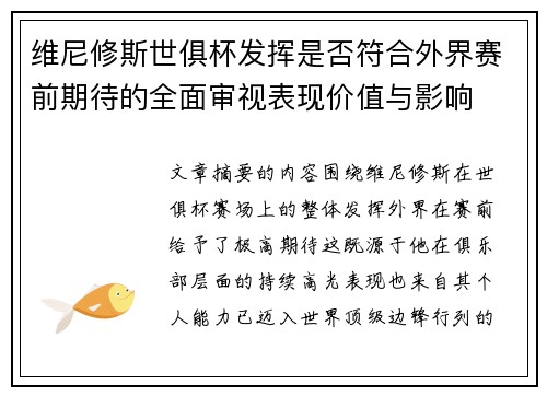维尼修斯世俱杯发挥是否符合外界赛前期待的全面审视表现价值与影响
