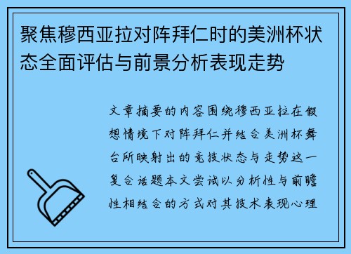 聚焦穆西亚拉对阵拜仁时的美洲杯状态全面评估与前景分析表现走势