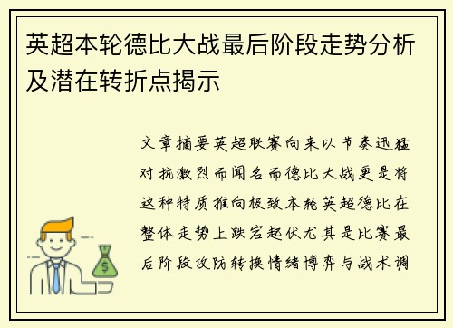 英超本轮德比大战最后阶段走势分析及潜在转折点揭示
