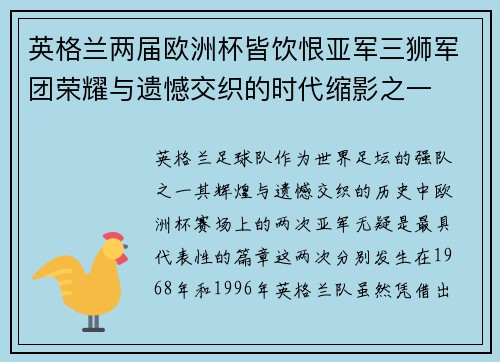 英格兰两届欧洲杯皆饮恨亚军三狮军团荣耀与遗憾交织的时代缩影之一