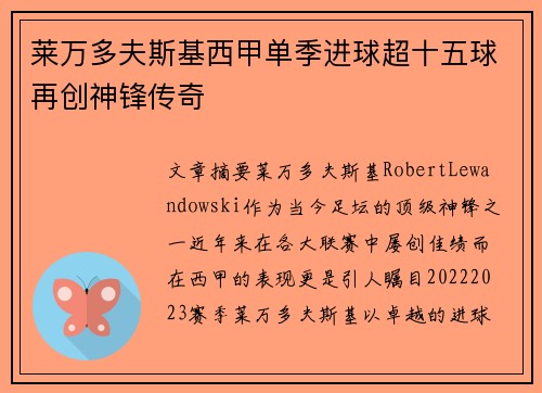 莱万多夫斯基西甲单季进球超十五球再创神锋传奇