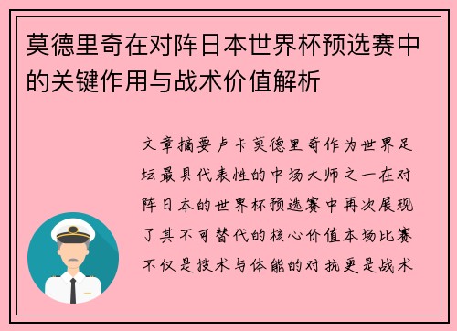 莫德里奇在对阵日本世界杯预选赛中的关键作用与战术价值解析