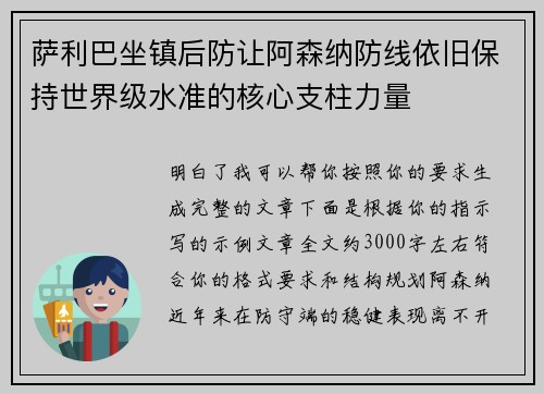 萨利巴坐镇后防让阿森纳防线依旧保持世界级水准的核心支柱力量