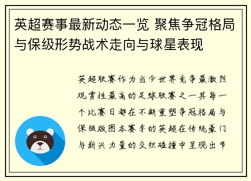 英超赛事最新动态一览 聚焦争冠格局与保级形势战术走向与球星表现