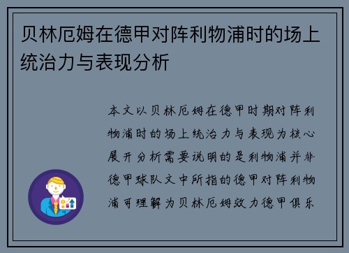 贝林厄姆在德甲对阵利物浦时的场上统治力与表现分析