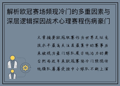 解析欧冠赛场频现冷门的多重因素与深层逻辑探因战术心理赛程伤病豪门失衡