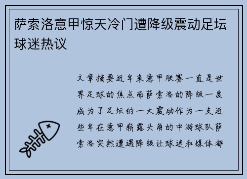 萨索洛意甲惊天冷门遭降级震动足坛球迷热议