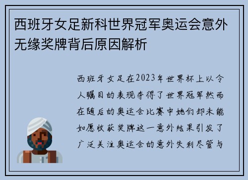 西班牙女足新科世界冠军奥运会意外无缘奖牌背后原因解析