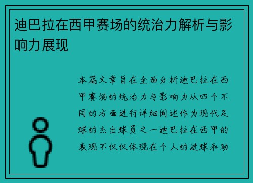 迪巴拉在西甲赛场的统治力解析与影响力展现