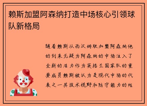 赖斯加盟阿森纳打造中场核心引领球队新格局