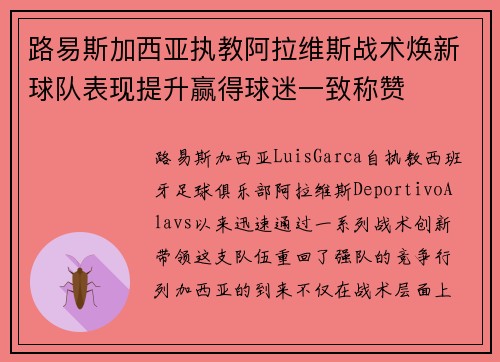 路易斯加西亚执教阿拉维斯战术焕新球队表现提升赢得球迷一致称赞