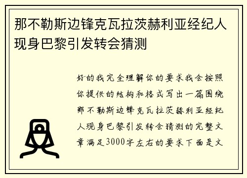 那不勒斯边锋克瓦拉茨赫利亚经纪人现身巴黎引发转会猜测