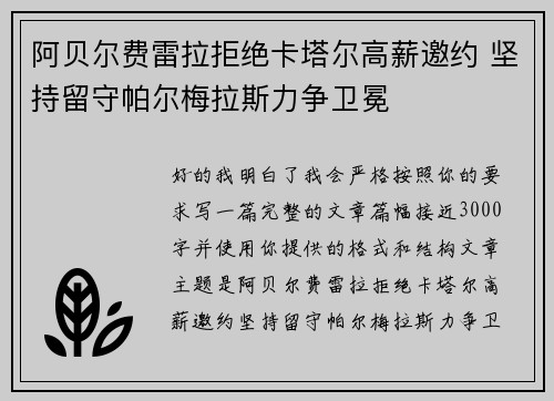 阿贝尔费雷拉拒绝卡塔尔高薪邀约 坚持留守帕尔梅拉斯力争卫冕