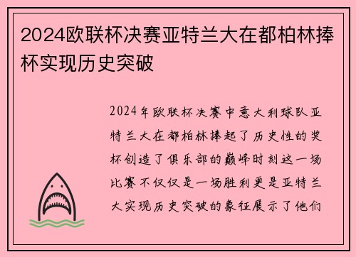 2024欧联杯决赛亚特兰大在都柏林捧杯实现历史突破