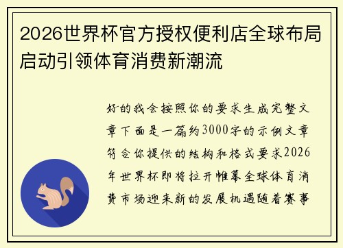 2026世界杯官方授权便利店全球布局启动引领体育消费新潮流