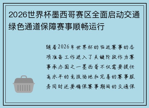 2026世界杯墨西哥赛区全面启动交通绿色通道保障赛事顺畅运行
