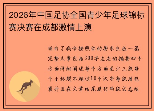 2026年中国足协全国青少年足球锦标赛决赛在成都激情上演