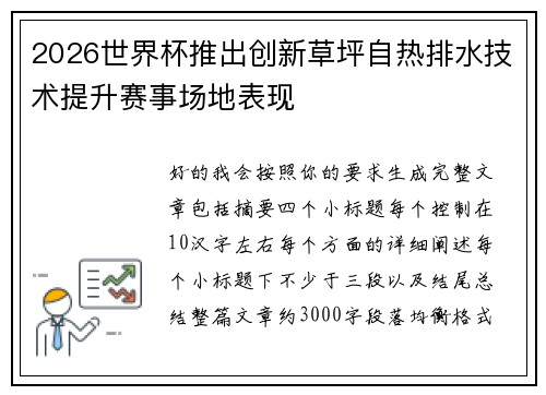 2026世界杯推出创新草坪自热排水技术提升赛事场地表现