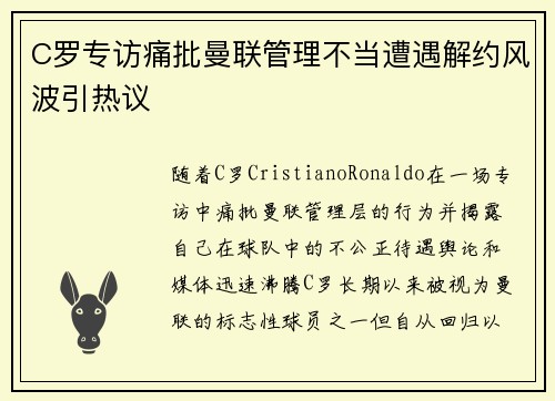 C罗专访痛批曼联管理不当遭遇解约风波引热议