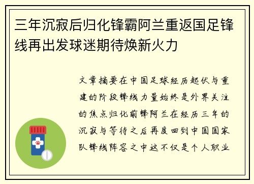 三年沉寂后归化锋霸阿兰重返国足锋线再出发球迷期待焕新火力