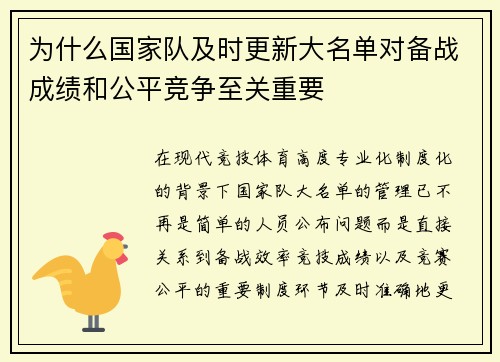 为什么国家队及时更新大名单对备战成绩和公平竞争至关重要
