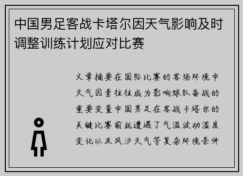 中国男足客战卡塔尔因天气影响及时调整训练计划应对比赛