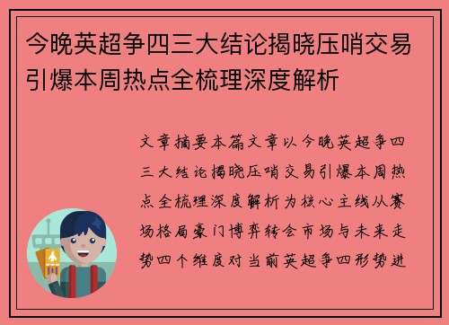 今晚英超争四三大结论揭晓压哨交易引爆本周热点全梳理深度解析