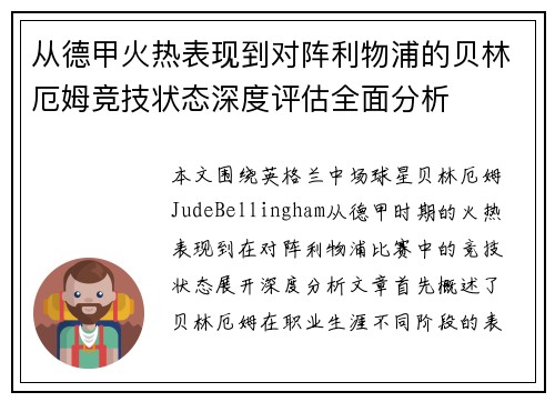 从德甲火热表现到对阵利物浦的贝林厄姆竞技状态深度评估全面分析