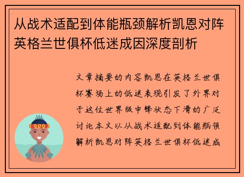 从战术适配到体能瓶颈解析凯恩对阵英格兰世俱杯低迷成因深度剖析