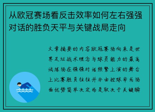 从欧冠赛场看反击效率如何左右强强对话的胜负天平与关键战局走向