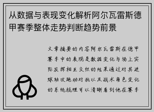 从数据与表现变化解析阿尔瓦雷斯德甲赛季整体走势判断趋势前景