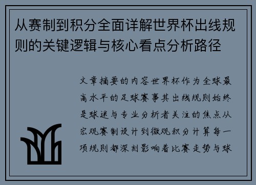 从赛制到积分全面详解世界杯出线规则的关键逻辑与核心看点分析路径