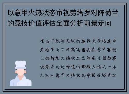 以意甲火热状态审视劳塔罗对阵荷兰的竞技价值评估全面分析前景走向