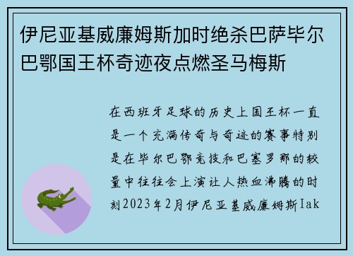 伊尼亚基威廉姆斯加时绝杀巴萨毕尔巴鄂国王杯奇迹夜点燃圣马梅斯