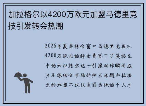 加拉格尔以4200万欧元加盟马德里竞技引发转会热潮