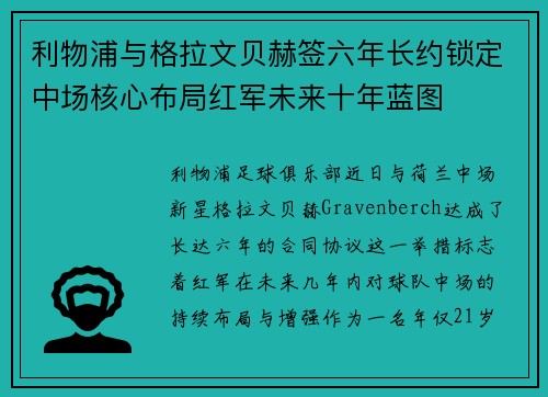 利物浦与格拉文贝赫签六年长约锁定中场核心布局红军未来十年蓝图